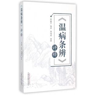 【正版书籍】温病条辨评释郭谦亨著郭冠英整理9787513224802中国医出版社