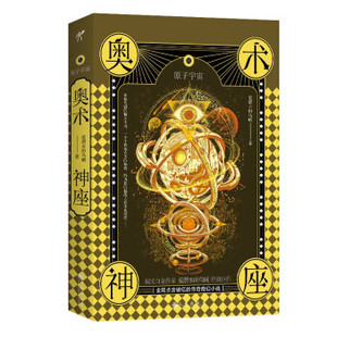 【正版图书】奥术神座Ⅸ原子宇宙9787522500607爱潜水的乌贼华文天下出品九州出版社
