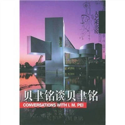 【正版图书】贝聿铭谈贝聿铭訪談錄德波姆林兵译9787806766415文汇出版社