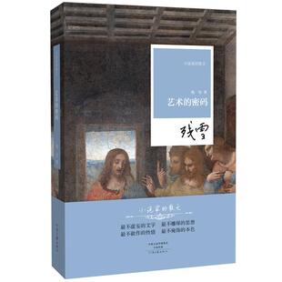 【正版图书】名家名作小说家的散文艺术的密码残雪著9787555902805河南文艺出版社