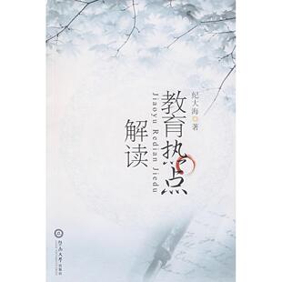 【正版书籍】教育热点解读纪大海著9787810799331暨南大学出版社