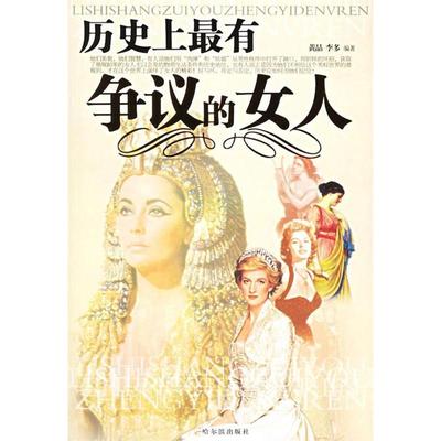 【正版图书】历有争议的女人李多黄晶9787806995945哈尔滨出版社