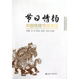 【正版图书】解说中国系列节日情韵中国传统节庆文化9787501243563刘德斌杨军袁永锋编世界知识出版社