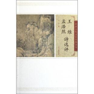 【正版图书】王维孟浩然诗选评刘宁著9787532559671上海古籍出版社
