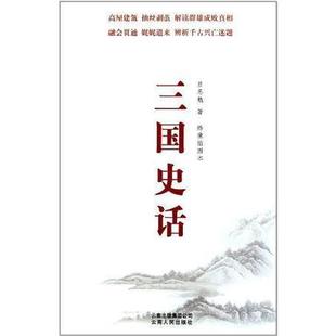 【正版图书】三国史话9787222077690吕思勉云南人民出版社