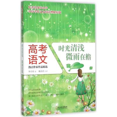 【正版书籍】高考语文热点作家作品精选时光清浅微雨在檐李丹崖著9787548422877哈尔滨出版社