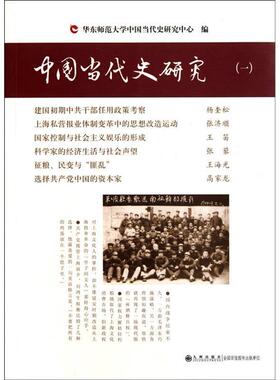 【正版图书】中国当代史研究杨奎松韩钢华东师范大学中国当代研究中心编9787510810336九州出版社