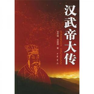 【正版图书】汉武帝大传安作璋刘德增9787101047363中华书局出版社