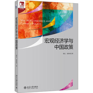 【正版图书】宏观经济学与中国政策颜色郭凯明著9787301313831北京大学出版社