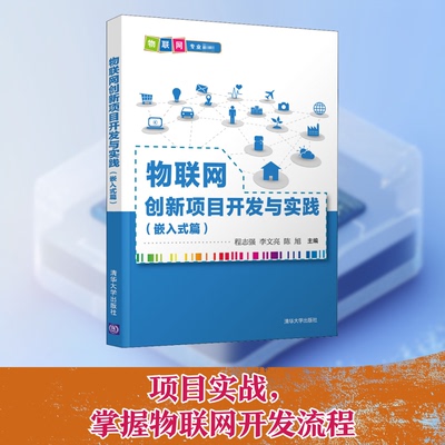 【正版书籍】物联网创新项目开发与实践程志强李文亮陈旭著9787302564171清华大学出版社