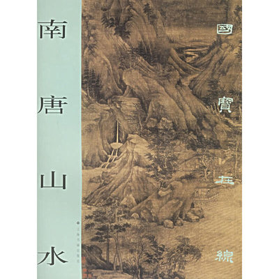【正版图书】南唐山水上海书画出版社编9787806728475上海书画出版社