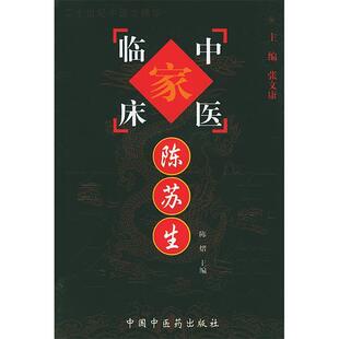 【正版书籍】陈苏生陈苏生张文康陈熠著9787801562586中国医出版社