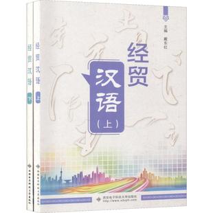 【正版书籍】经贸汉语戴东红9787560649177西安电子科技大学出版社