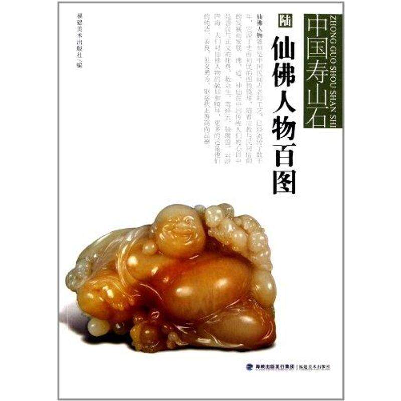 【正版图书】中国寿山石仙人物百图9787539325033陈哲福建美术出版社