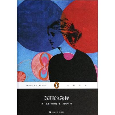 【正版图书】苏菲的选择美威廉斯泰隆谢瑶玲译9787532151127上海文艺出版社