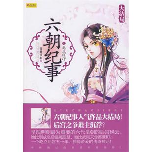 【正版图书】六朝纪事之我主沉浮莲静竹衣著9787806204825宁夏少年儿童出版社