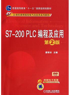 【正版书籍】S7200PLC编程及应用廖常初9787111446064机械工业出版社