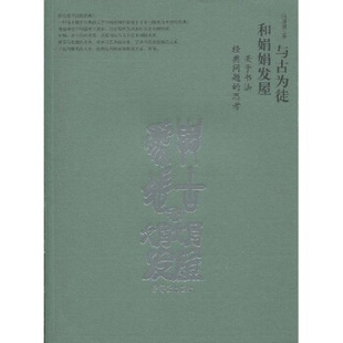 【正版图书】与古为徒和娟娟发屋白谦慎9787500311140荣宝斋出版社