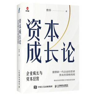【正版图书】资本成长论企业成长与资本经营曾乔9787115562623人民邮电出版社