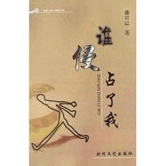 【正版图书】谁侵占了我盛可以9787538716993时代文艺出版社