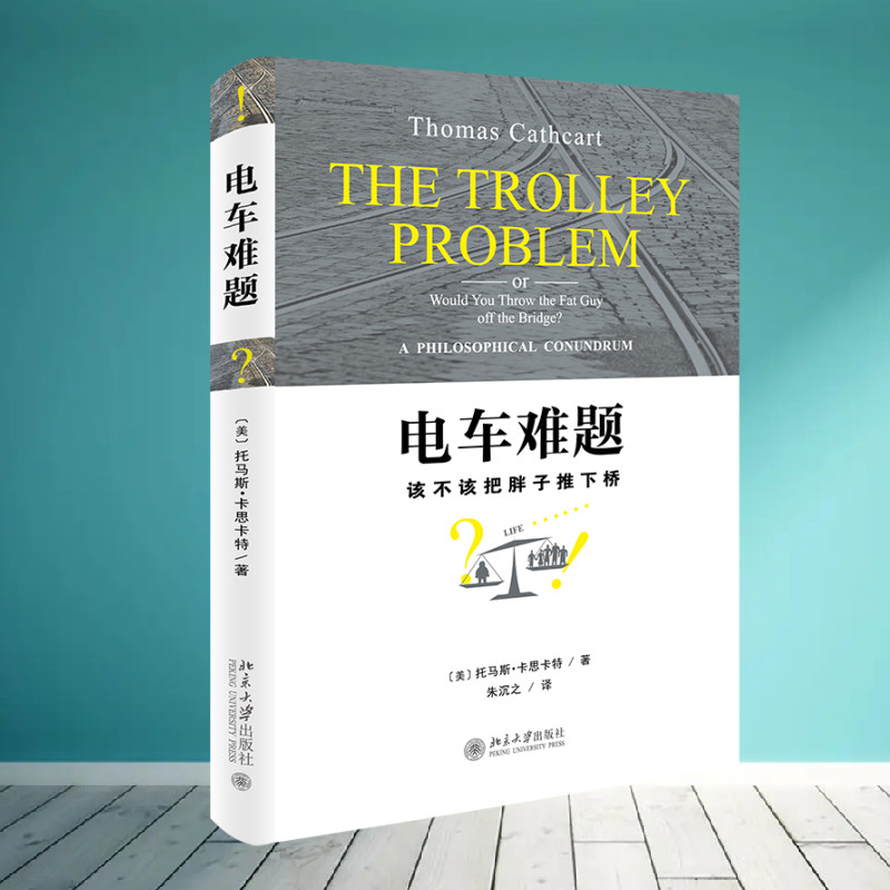 【正版】电车难题(美)托马斯·卡思卡特(Thomas Cathcart) 著 朱沉之 译北京大学出版社9787301243459