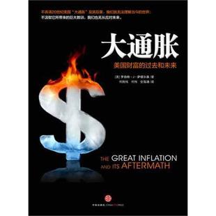 【正版图书】大通胀美国财富的过去和未来美罗伯特·J·萨缪尔森鲁刚伟译9787508632902中信出版社