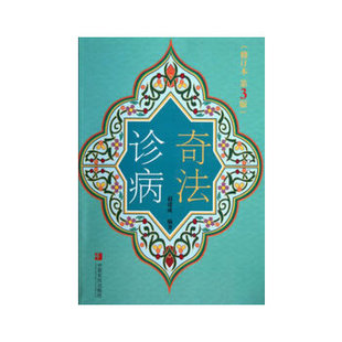 【正版书籍】奇法诊病第三版赵建成9787554201534中原农民出版社
