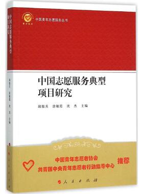 【正版图书】中国志愿服务典型项目研究邱服兵涂敏霞沈杰邱服兵涂敏霞沈杰编9787010154909人民出版社