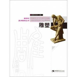 【正版图书】雕塑9787569700831朱广陈辉西南师范大学出版社