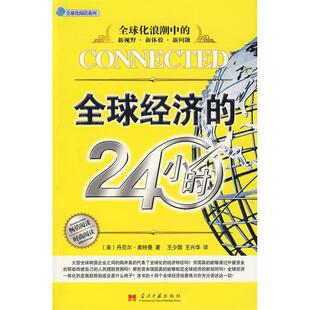 【正版图书】全球经济的24小时9787801706836美奥特曼王兴华译王少周当代中国出版社