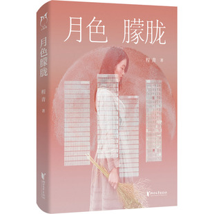 【正版图书】月色朦胧程青9787533967802浙江文艺出版社