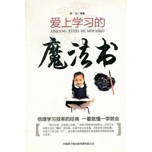 【正版图书】爱上的魔法书9787502253363孙云编著原子能出版社