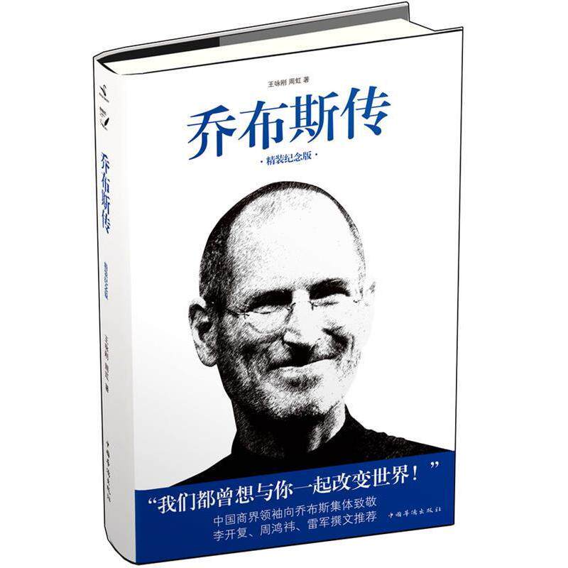 【正版图书】乔布斯传王咏刚周虹9787511317810中国华侨出版社