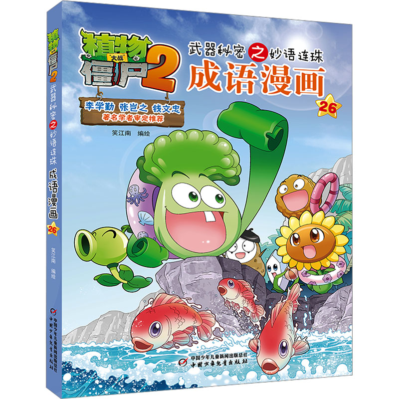 【正版】植物大战僵尸2武器秘密之妙语连珠成语漫画26笑江南 绘中国少年儿童出版社9787514844481