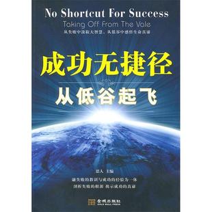 【正版图书】成功无捷径从低谷起飞思人编9787802514140金城出版社
