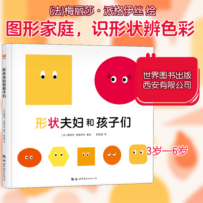 【正版】形状夫妇和孩子们邢培健 译 (法)梅丽莎·派格伊丝 绘世界图书出版西安有限公司9787519259013