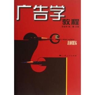 【正版图书】广告学教程张金海著9787208046368上海人民出版社