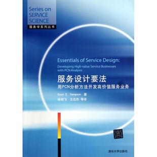 【正版图书】服务学系列丛书服务设计要法用PCN分析方法开发高价值服务业务9787302325444美桑普森徐晓飞王忠杰译清华大学出版社
