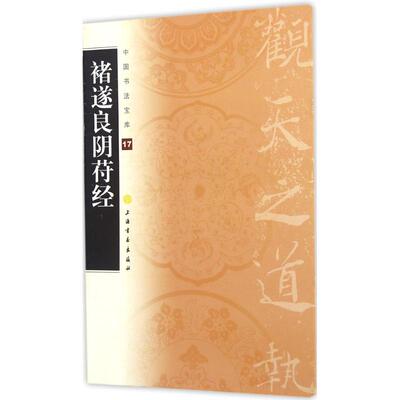 【正版图书】中国书法宝库17禇遂良阴苻经上海书画出版社编9787547900413上海书画出版社