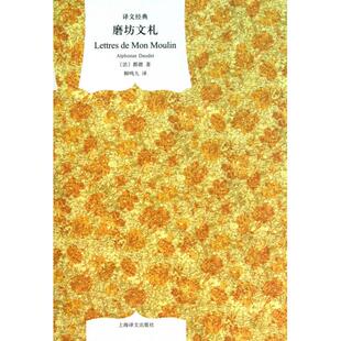 【正版图书】磨坊文札法都德柳鸣九译9787532753949上海译文出版社