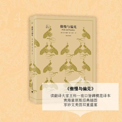 【正版图书】文学名著译文40傲慢与偏见英奥斯丁王科一译9787532778041上海译文出版社