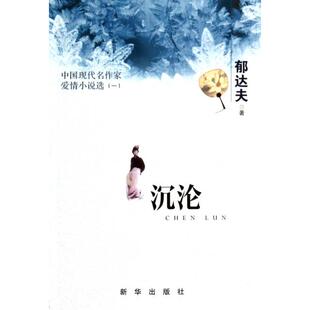 【正版图书】中国现代名作家爱情小说选沉沦郁达夫著9787516607602新华出版社