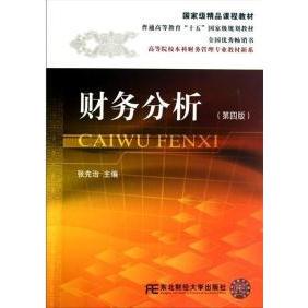 【正版书籍】财务分析张先治9787565403545东北财经大学出版社