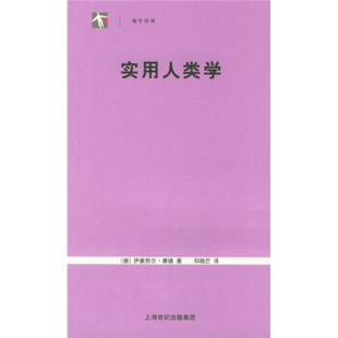 【正版图书】实用人类学德伊曼康德邓晓芒译9787208054233上海人民出版社