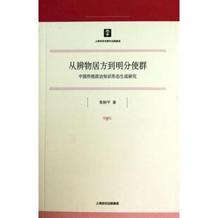 【正版图书】从辩物居方到明分使群张树平著9787545803204上海书店出版社