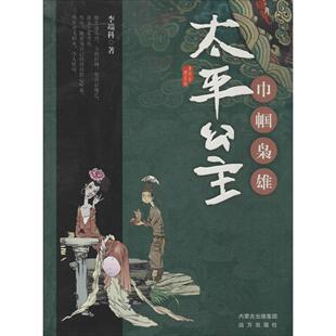 【正版图书】巾帼枭雄太平公主唐宫红颜系列李端科著9787555501572远方出版社