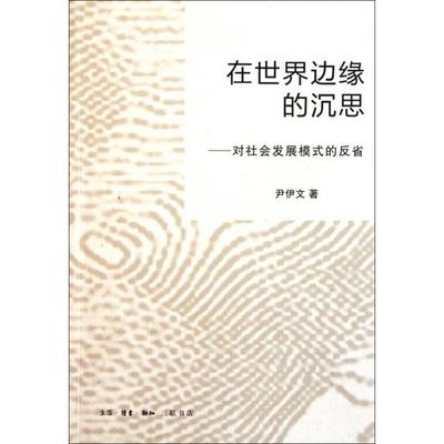 【正版图书】在世界边缘的沉思对社会发展模式的反省尹伊文著9787108036957生活·读书·新知三联书店出版社