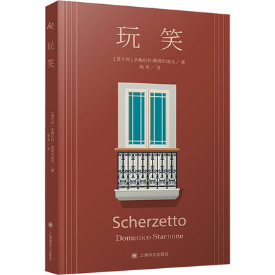 【正版图书】玩笑多梅尼科斯塔尔诺内9787532789252上海译文出版社