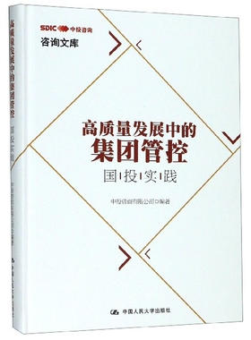 【正版图书】高质量发展中的集团管控国投实践中投咨询有限公司编9787300274133中国人民大学出版社