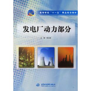 【正版书籍】发电厂动力部分李文胜9787508443669水利水电出版社